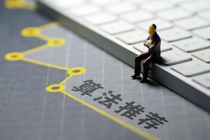 《互联网信息服务算法推荐管理规定》正式施行!专家深度解析其影响