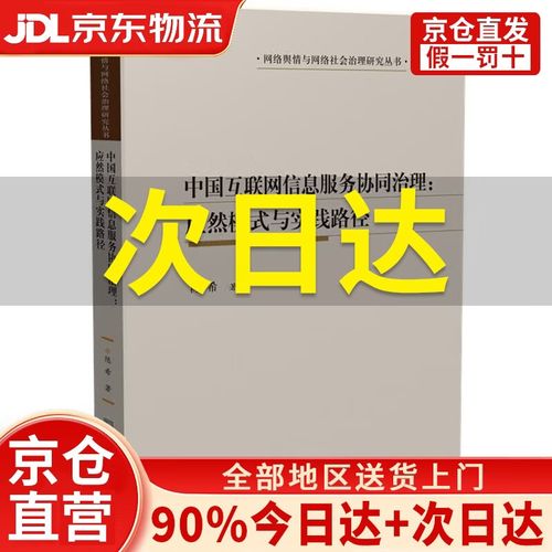 中国互联网信息服务协同治理 应然模式与实践路径