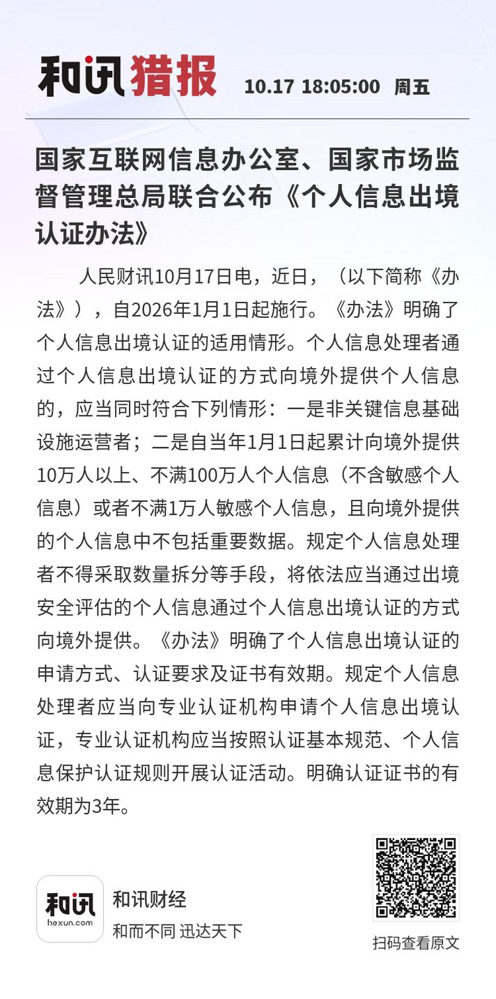 个人信息出境新规落地 筑牢数据安全防线，赋能数字经济未来